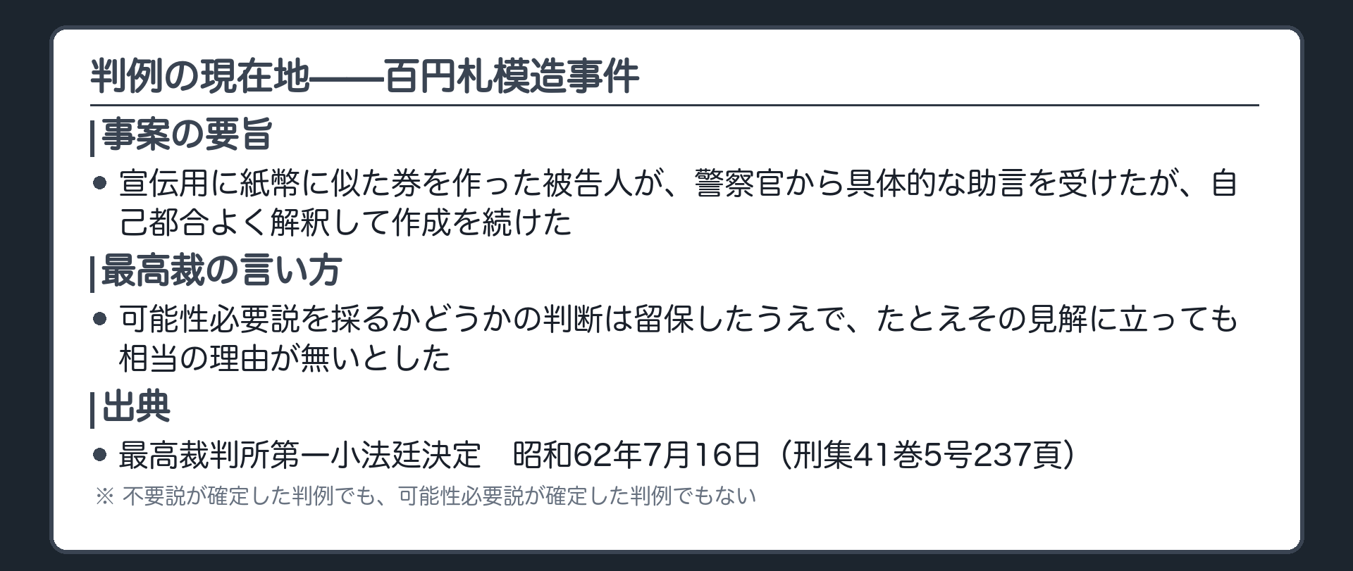 判例の現在地——百円札模造事件