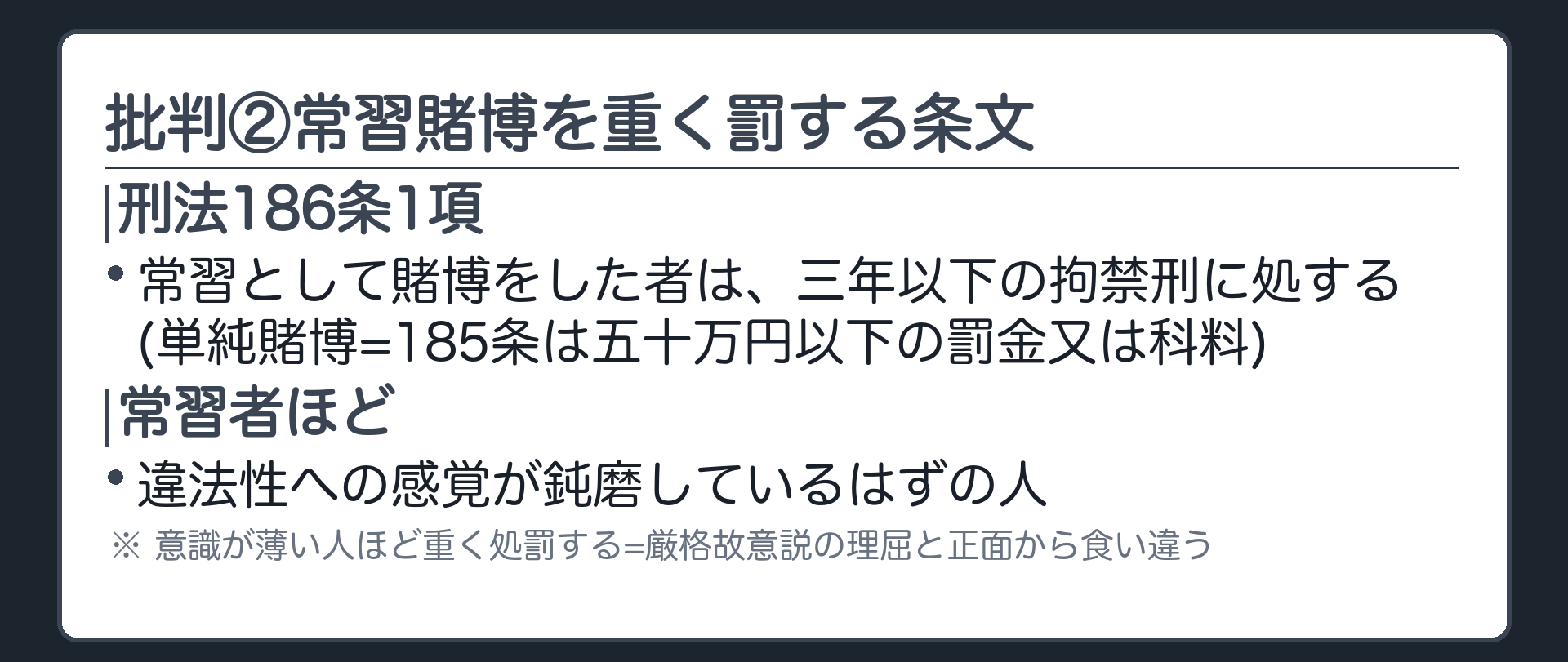 批判②常習賭博を重く罰する条文