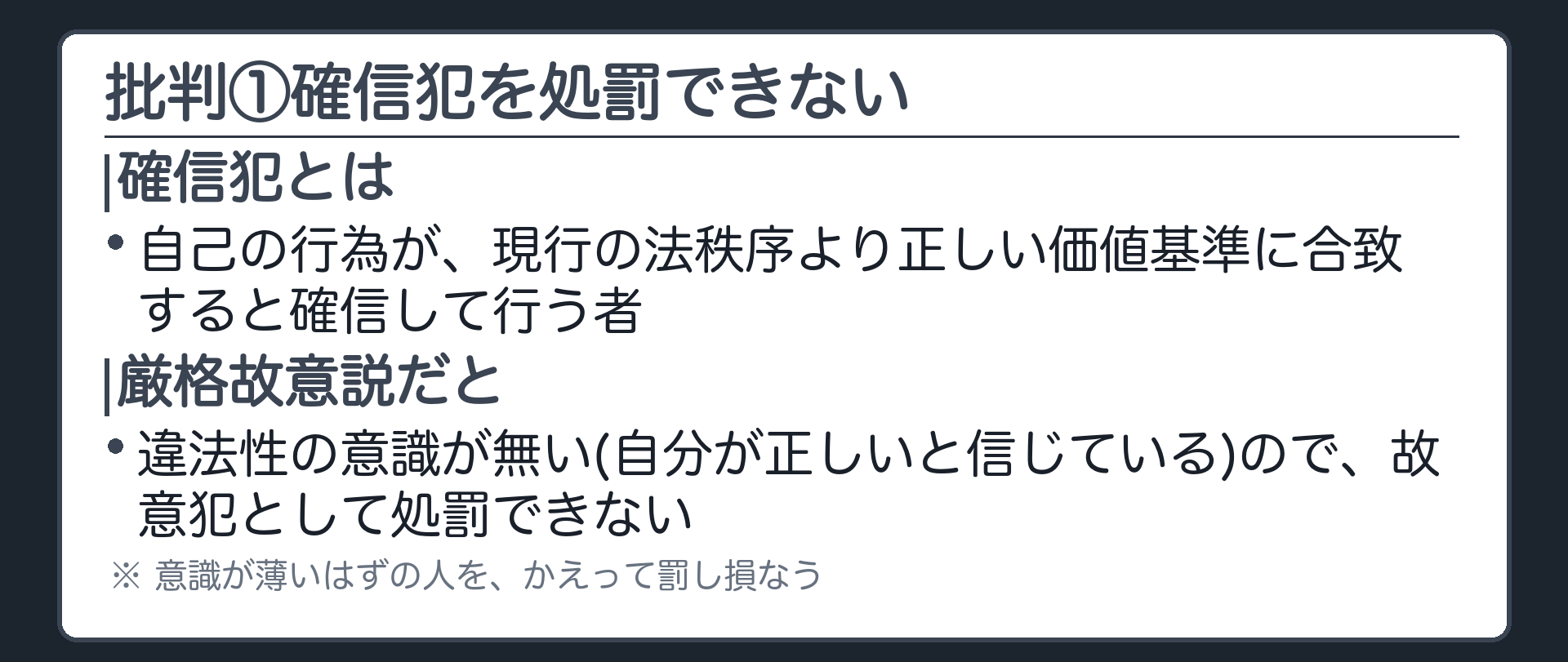批判①確信犯を処罰できない