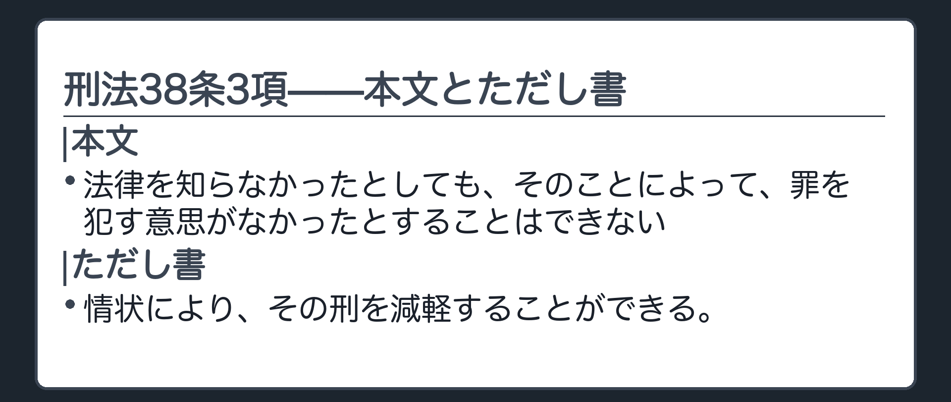 刑法38条3項——本文とただし書