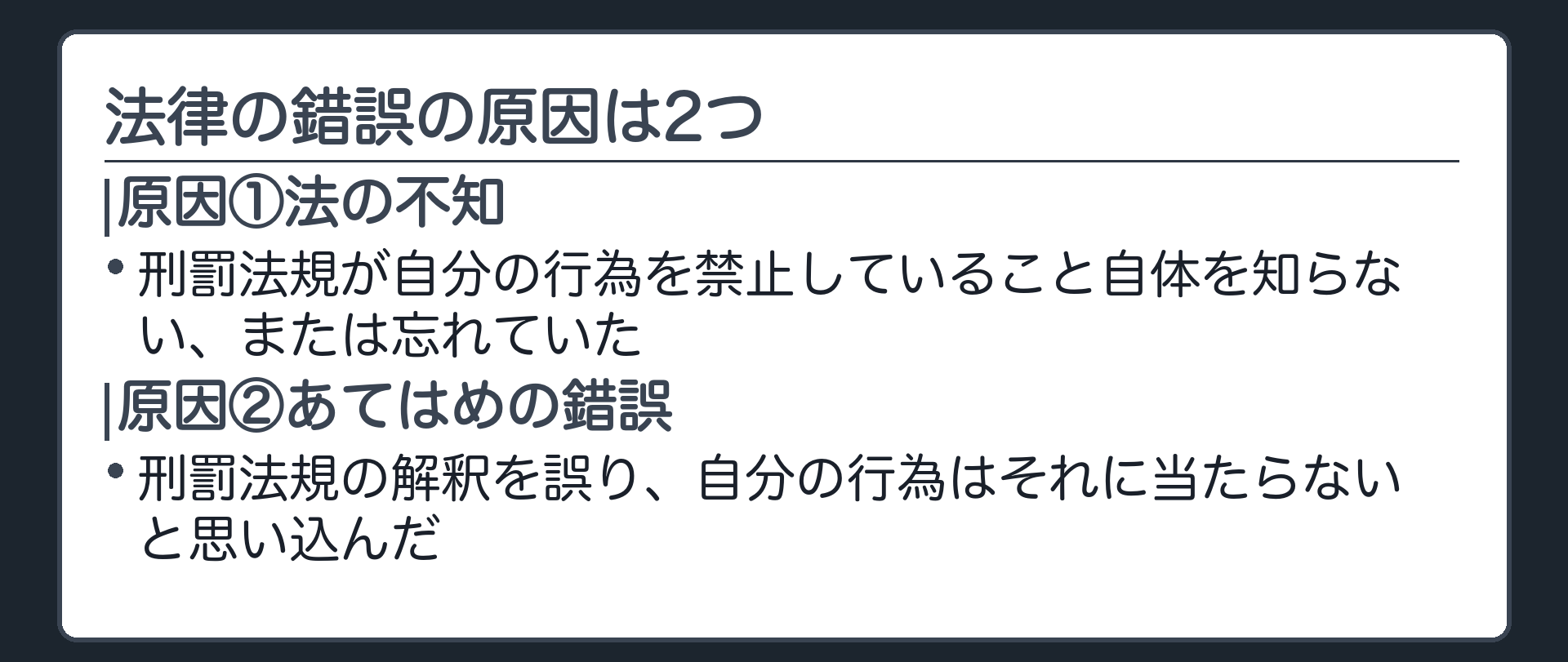法律の錯誤の原因は2つ