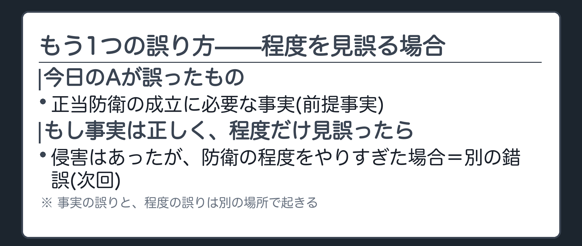 もう1つの誤り方——程度を見誤る場合