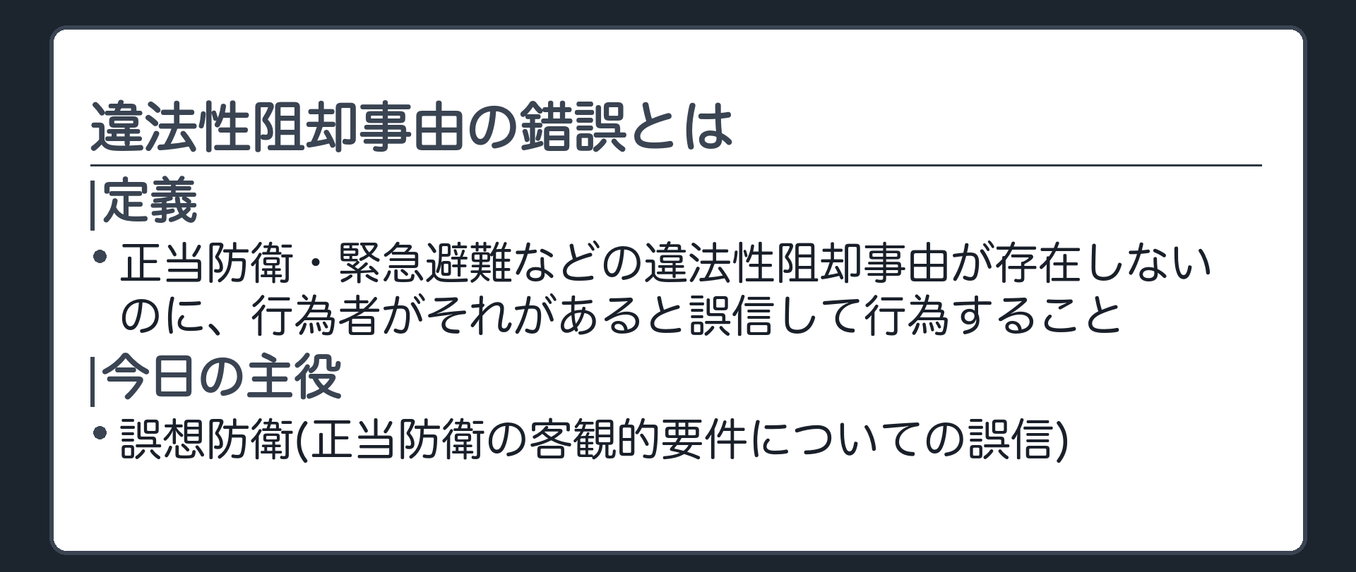 違法性阻却事由の錯誤とは