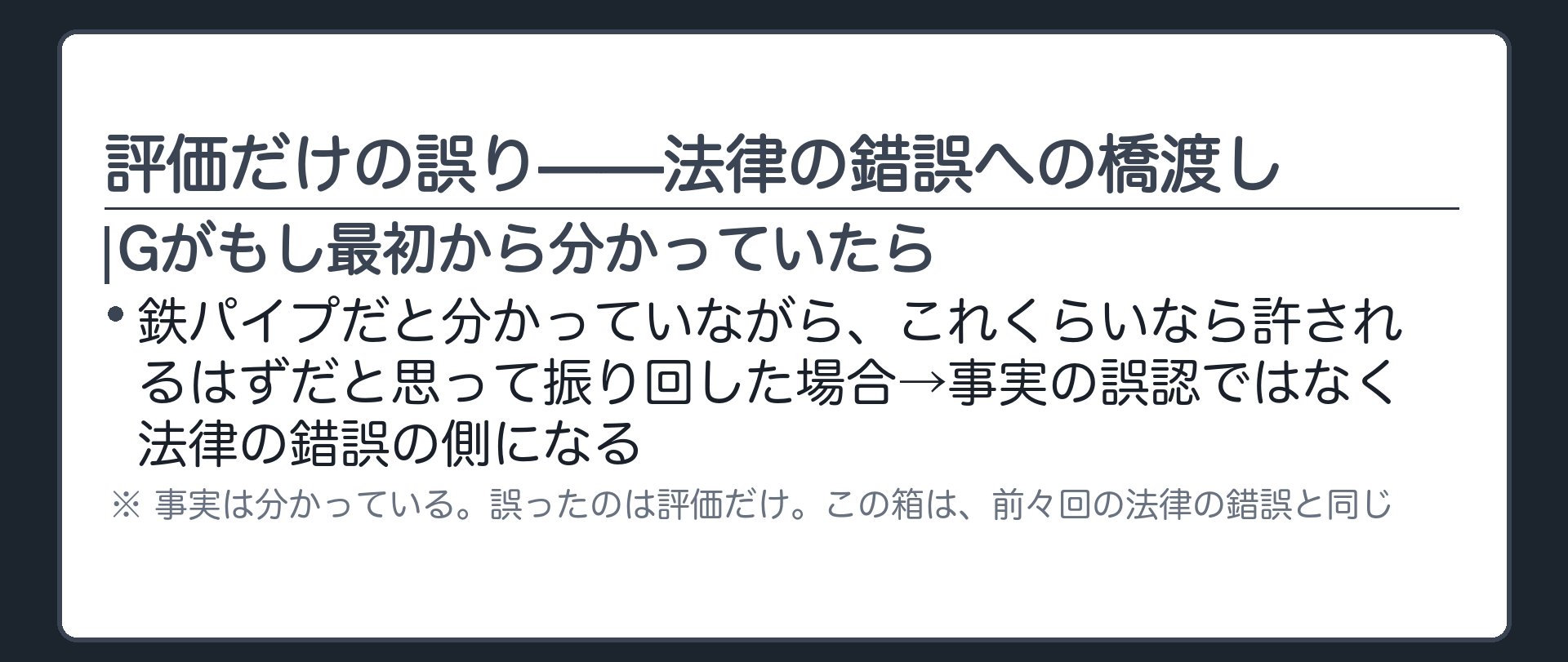 評価だけの誤り——法律の錯誤への橋渡し