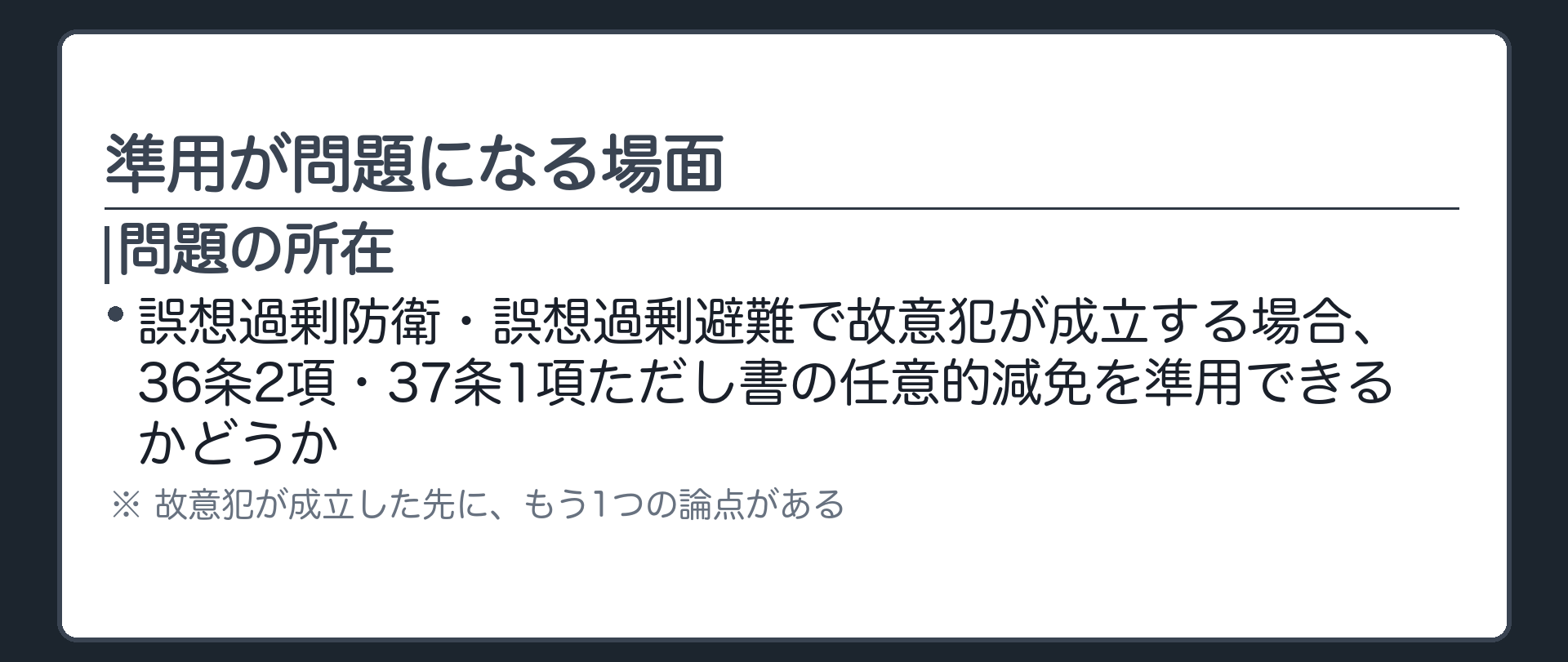 準用が問題になる場面