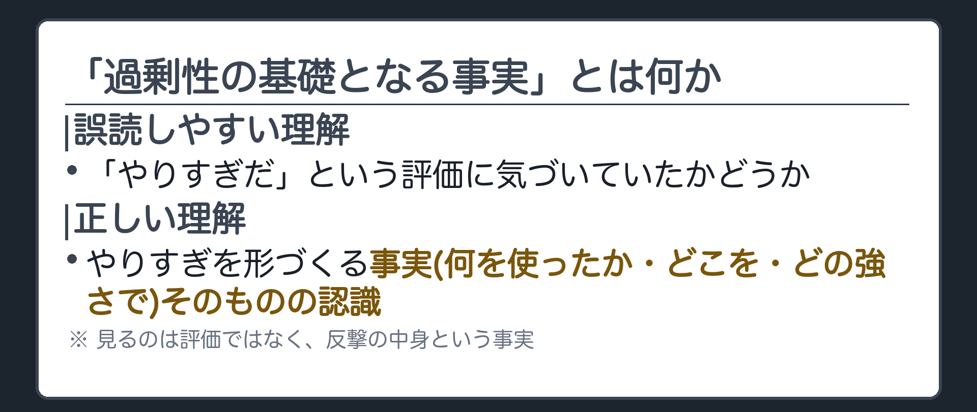 「過剰性の基礎となる事実」とは何か