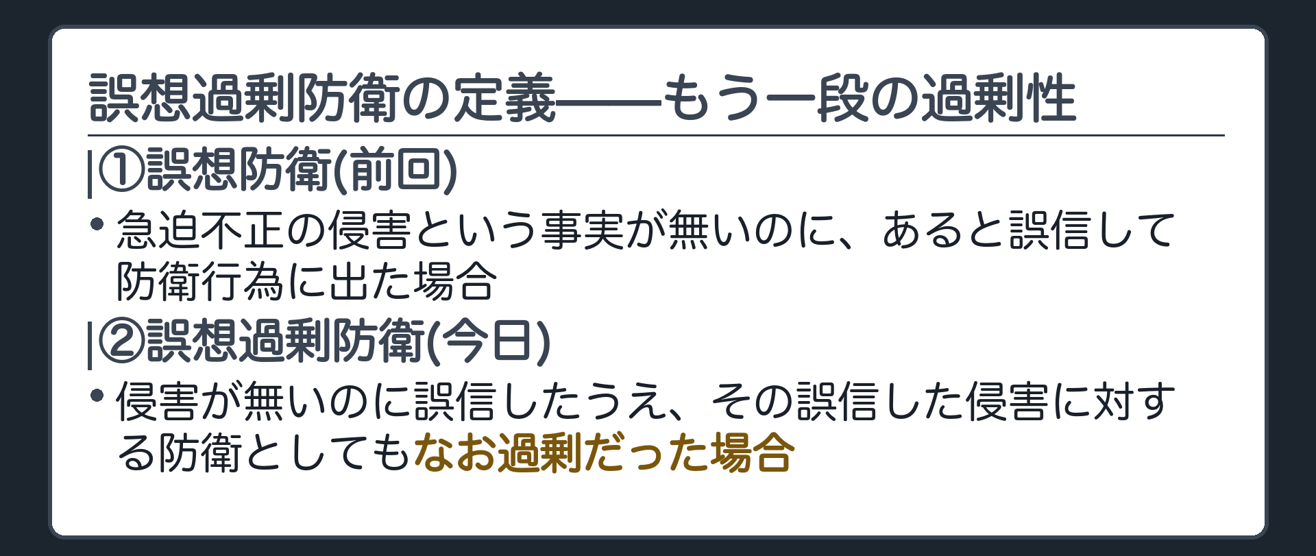 誤想過剰防衛の定義——もう一段の過剰性