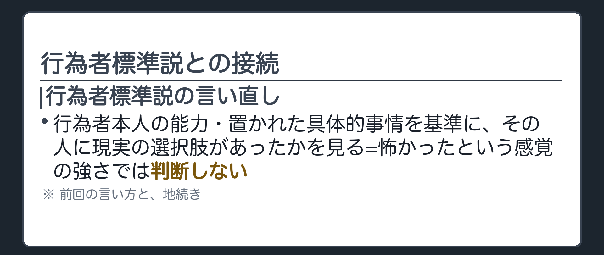 行為者標準説との接続