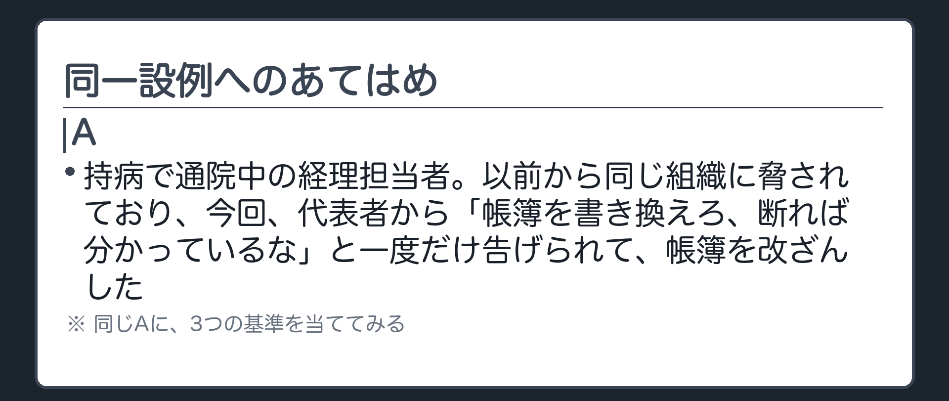 同一設例へのあてはめ