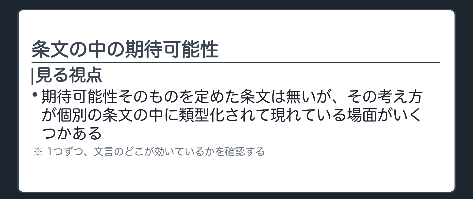 条文の中の期待可能性