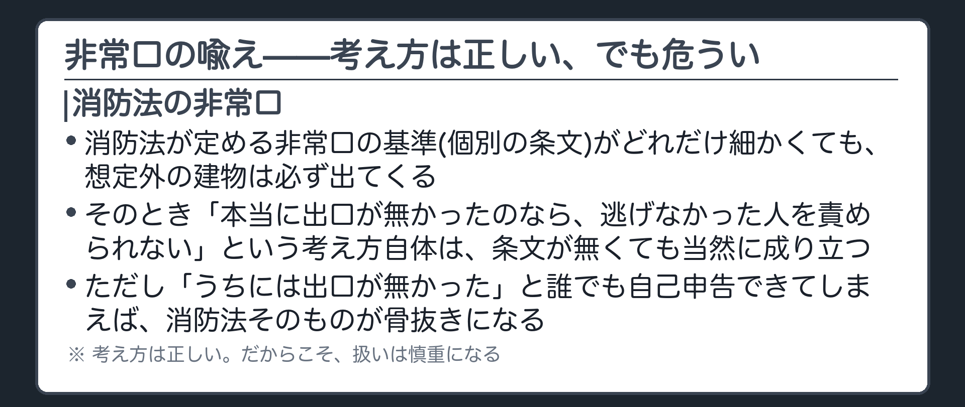 非常口の喩え——考え方は正しい、でも危うい