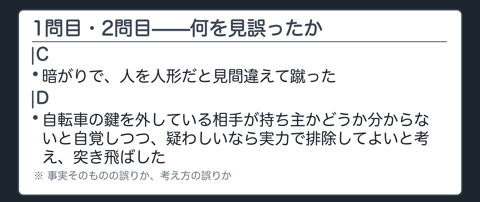 1問目・2問目——何を見誤ったか