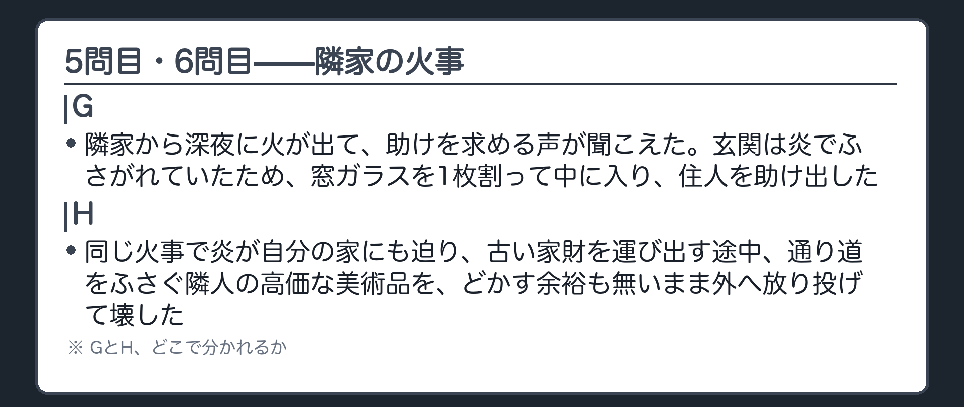 5問目・6問目——隣家の火事