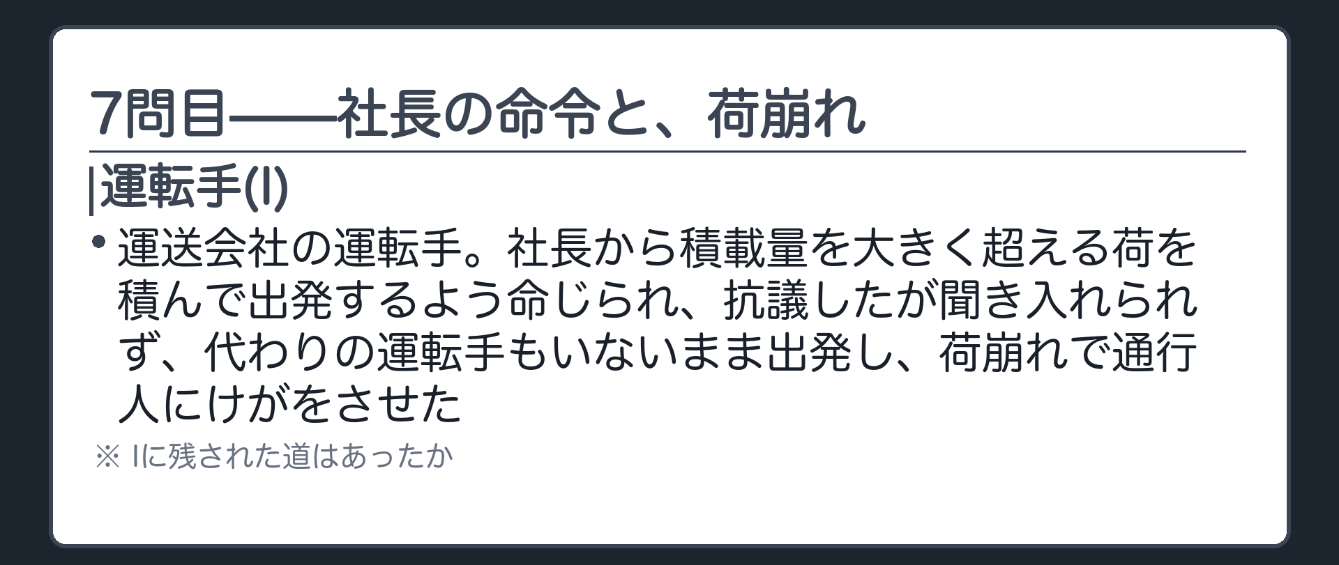 7問目——社長の命令と、荷崩れ