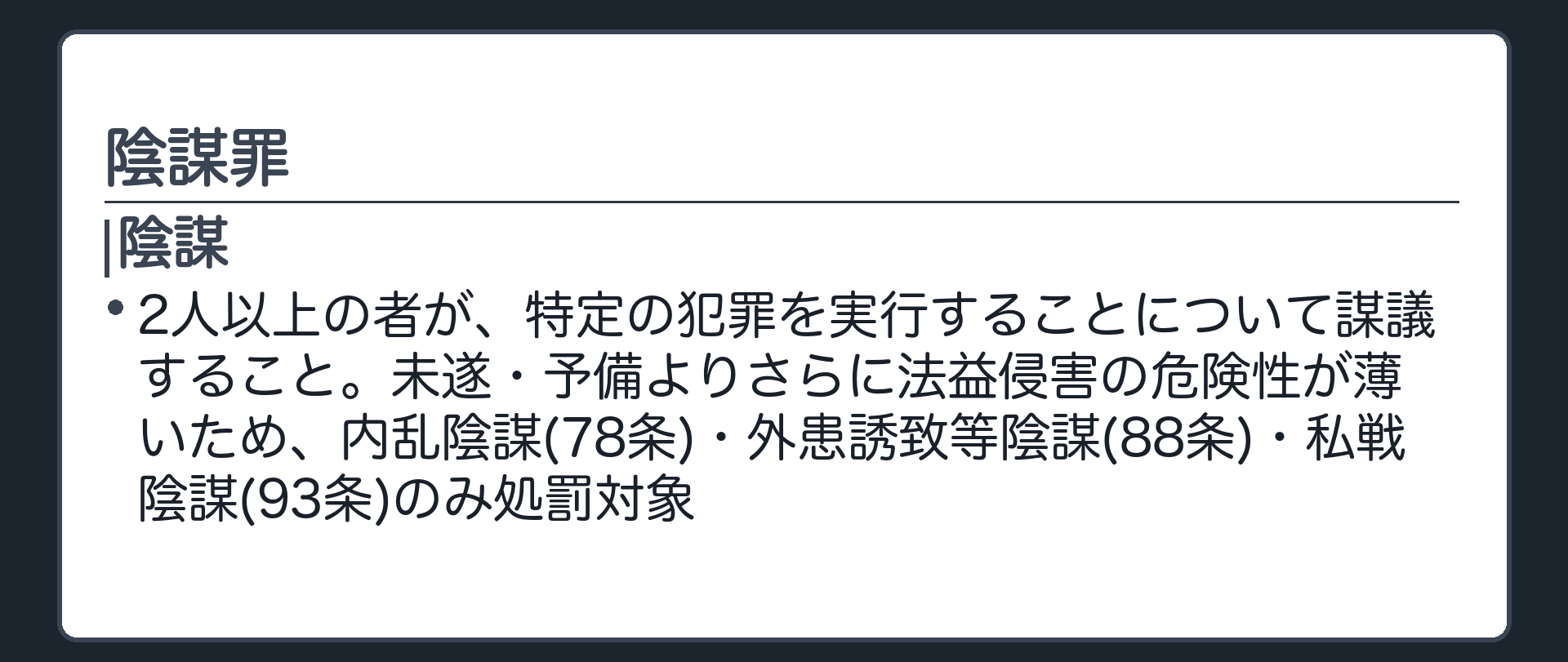 陰謀罪