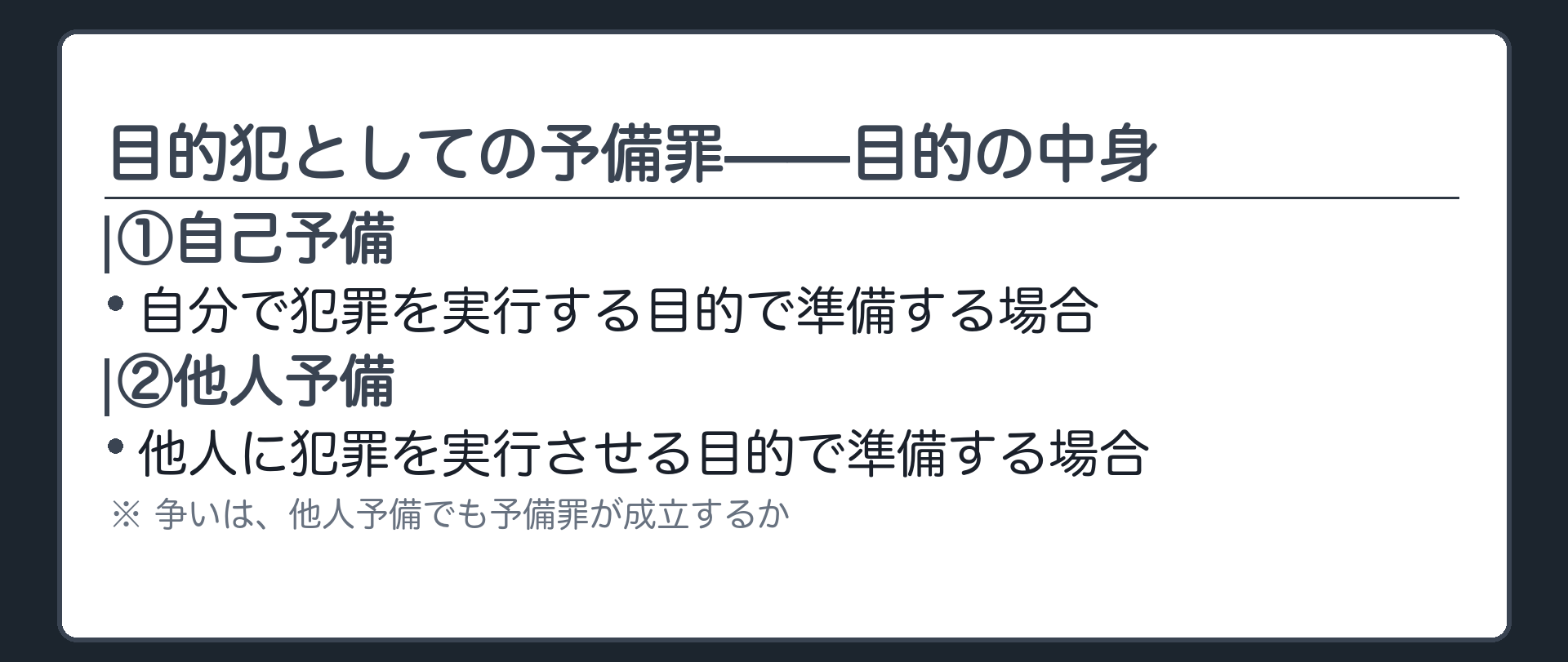 目的犯としての予備罪——目的の中身