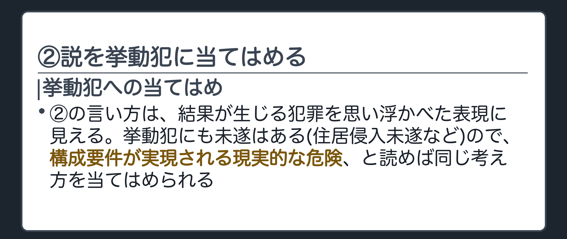 ②説を挙動犯に当てはめる