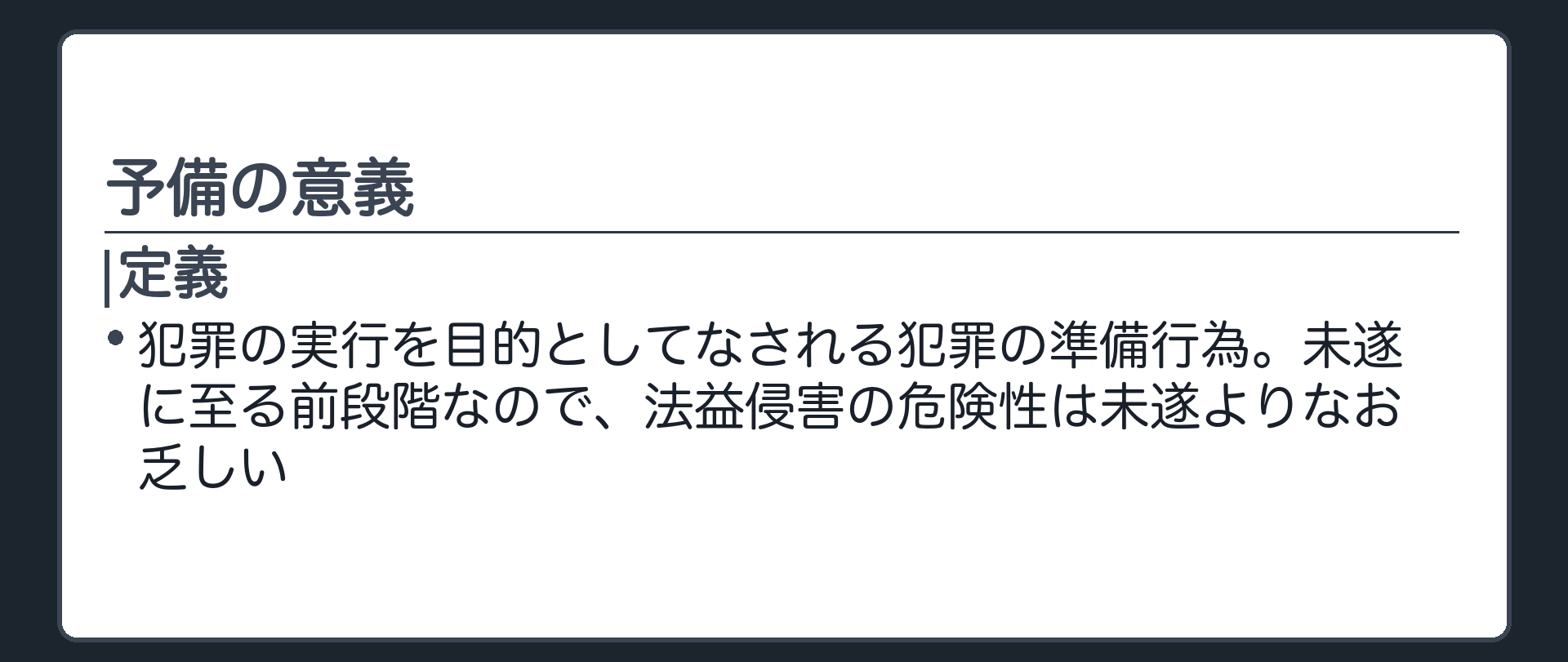 予備の意義