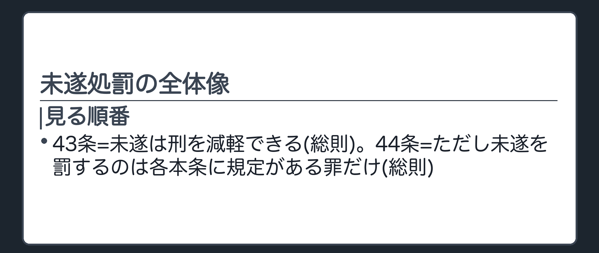 未遂処罰の全体像