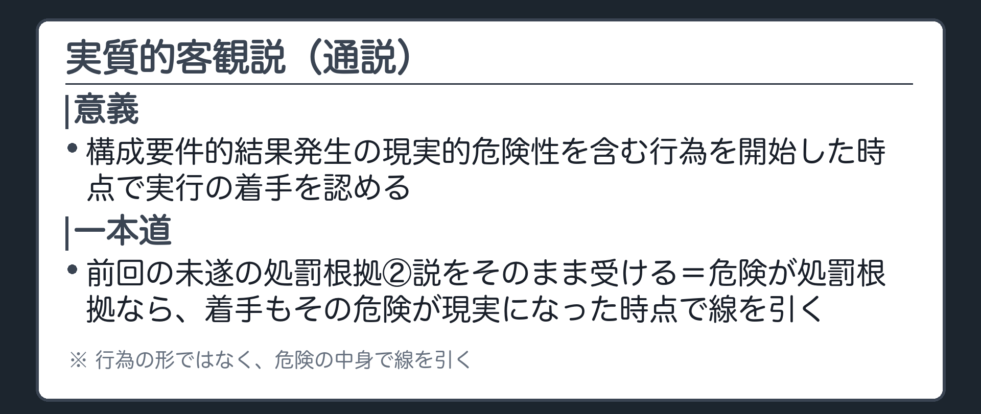 実質的客観説（通説）