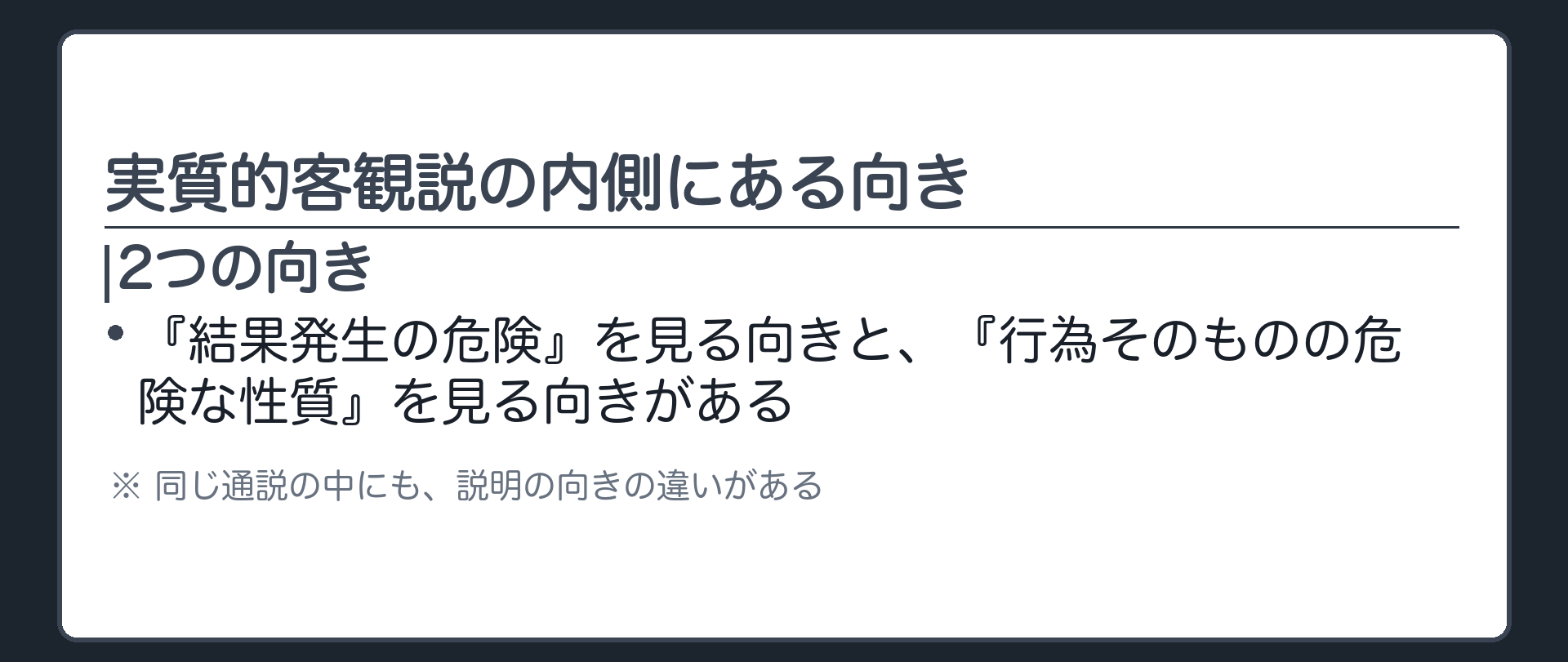 実質的客観説の内側にある向き