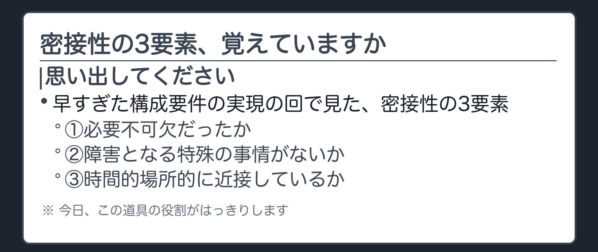 密接性の3要素、覚えていますか