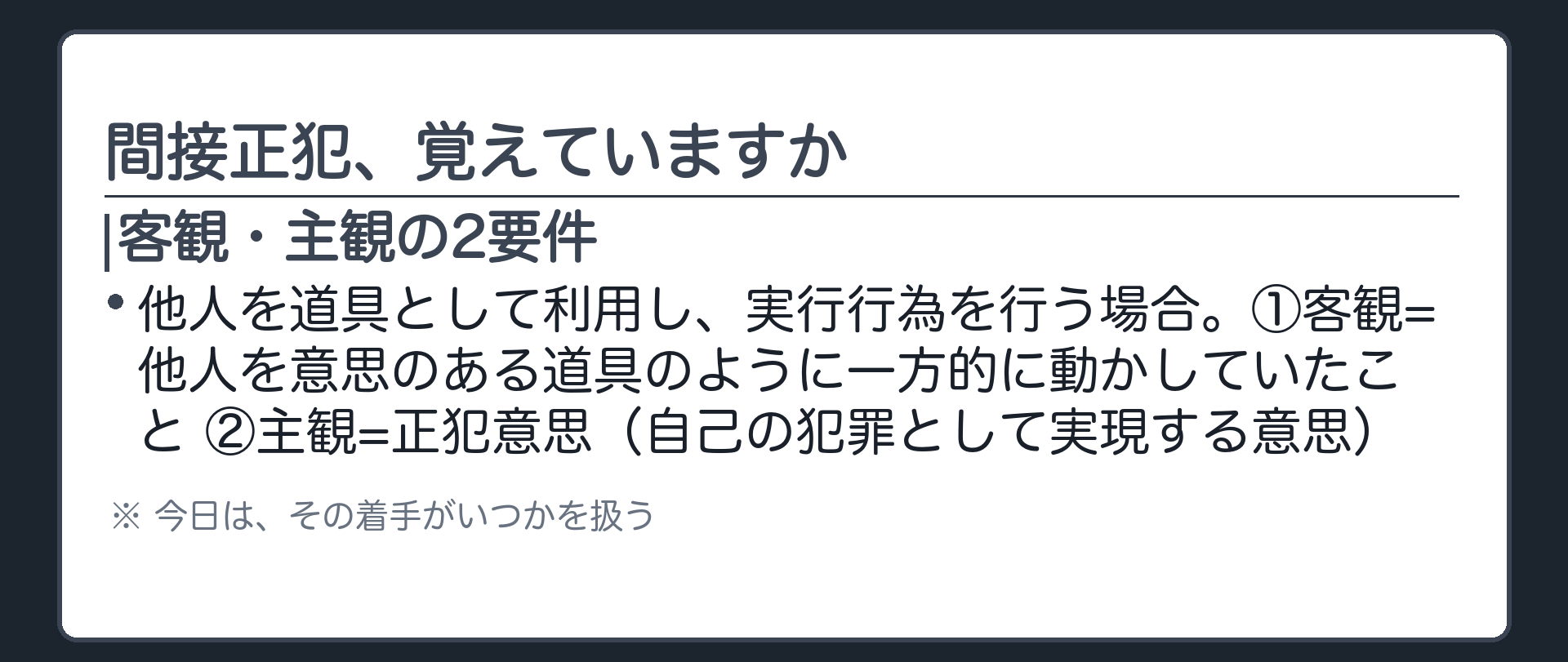 間接正犯、覚えていますか