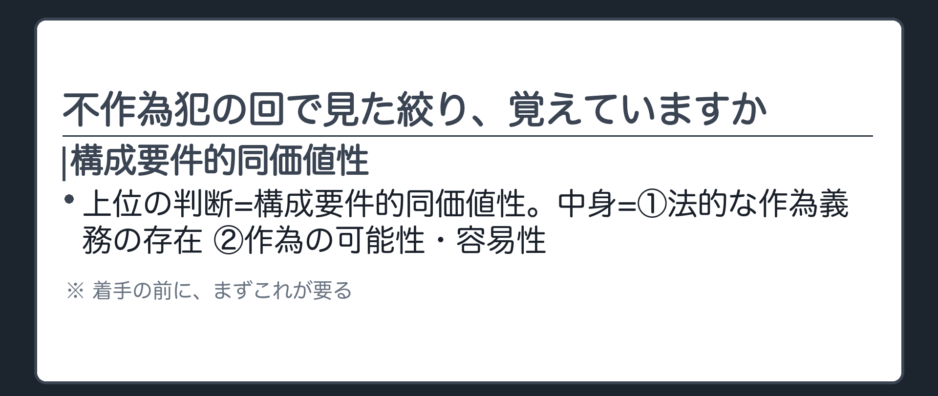 不作為犯の回で見た絞り、覚えていますか