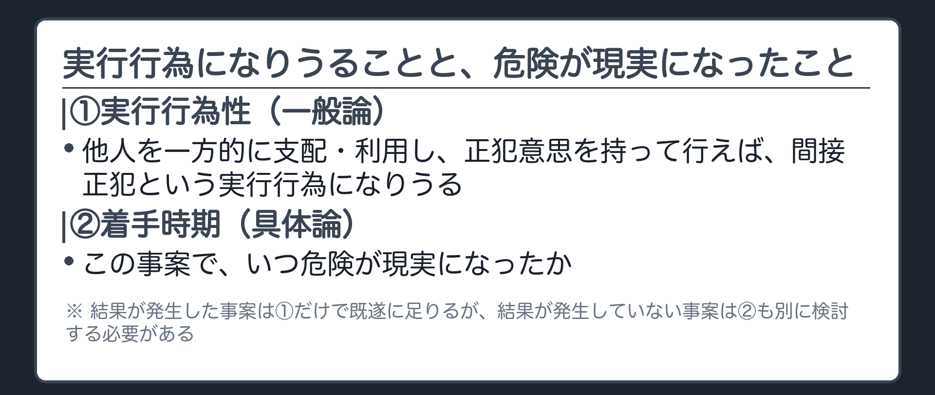 実行行為になりうることと、危険が現実になったこと