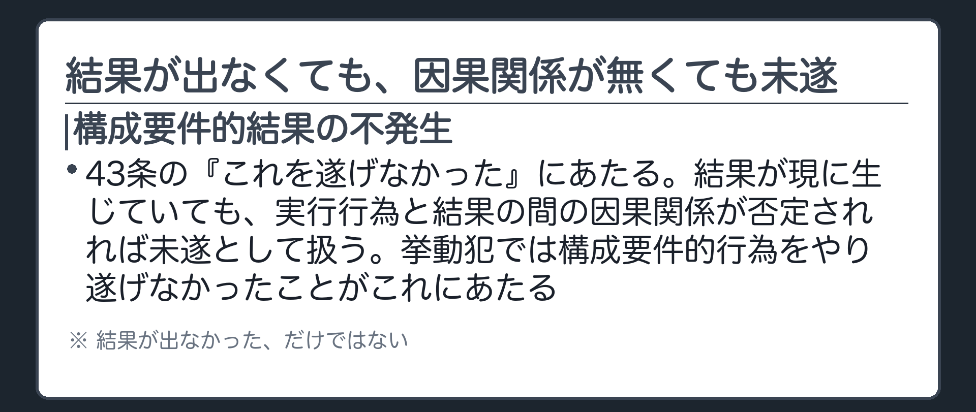 結果が出なくても、因果関係が無くても未遂