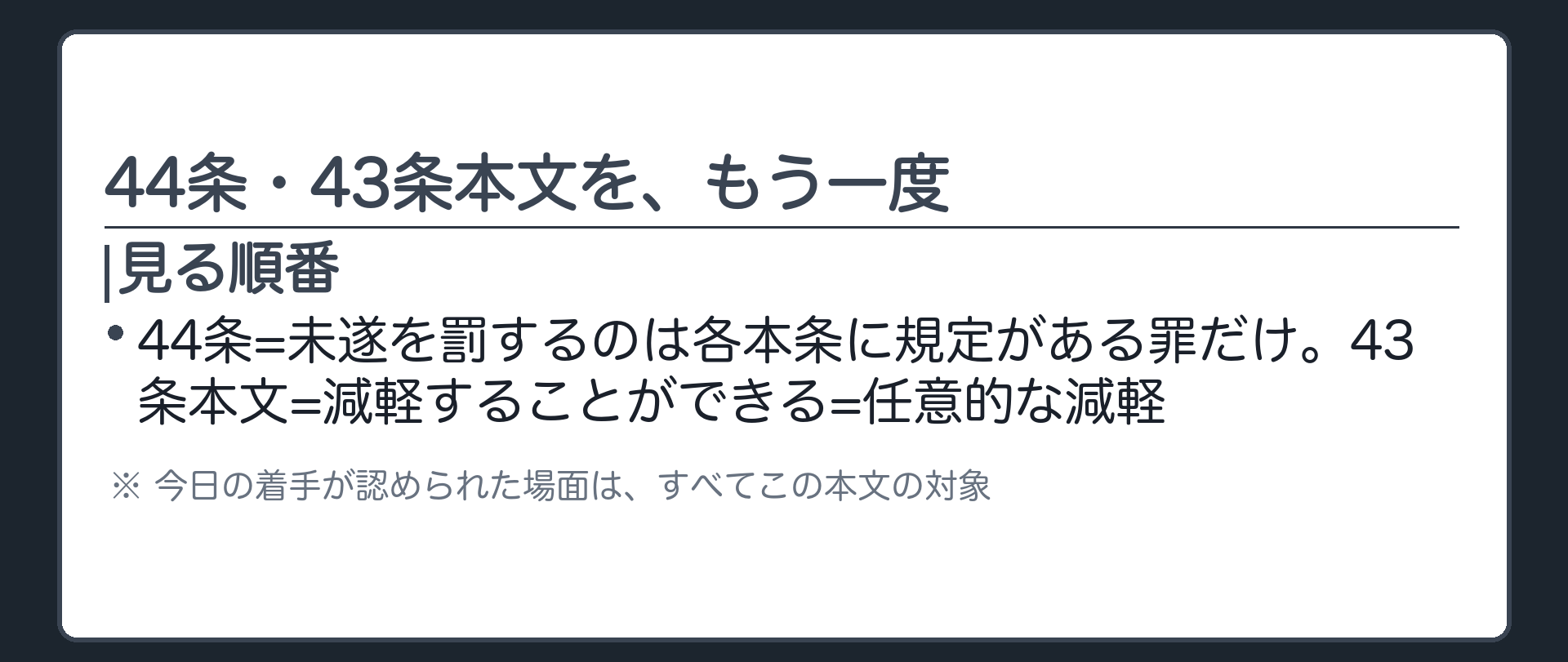 44条・43条本文を、もう一度