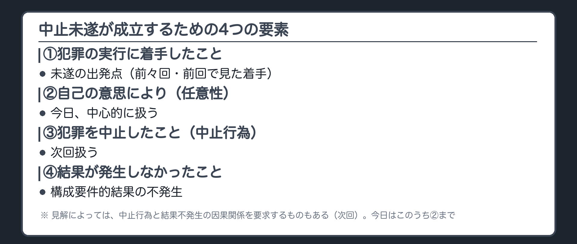 中止未遂が成立するための4つの要素
