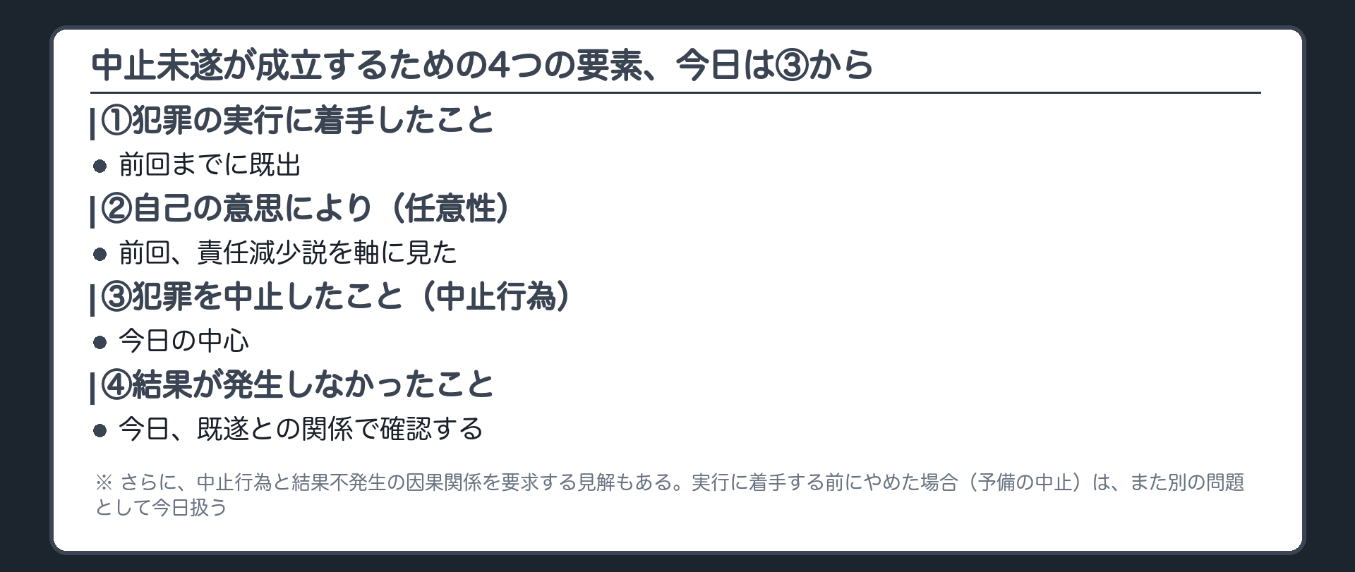 中止未遂が成立するための4つの要素、今日は③から