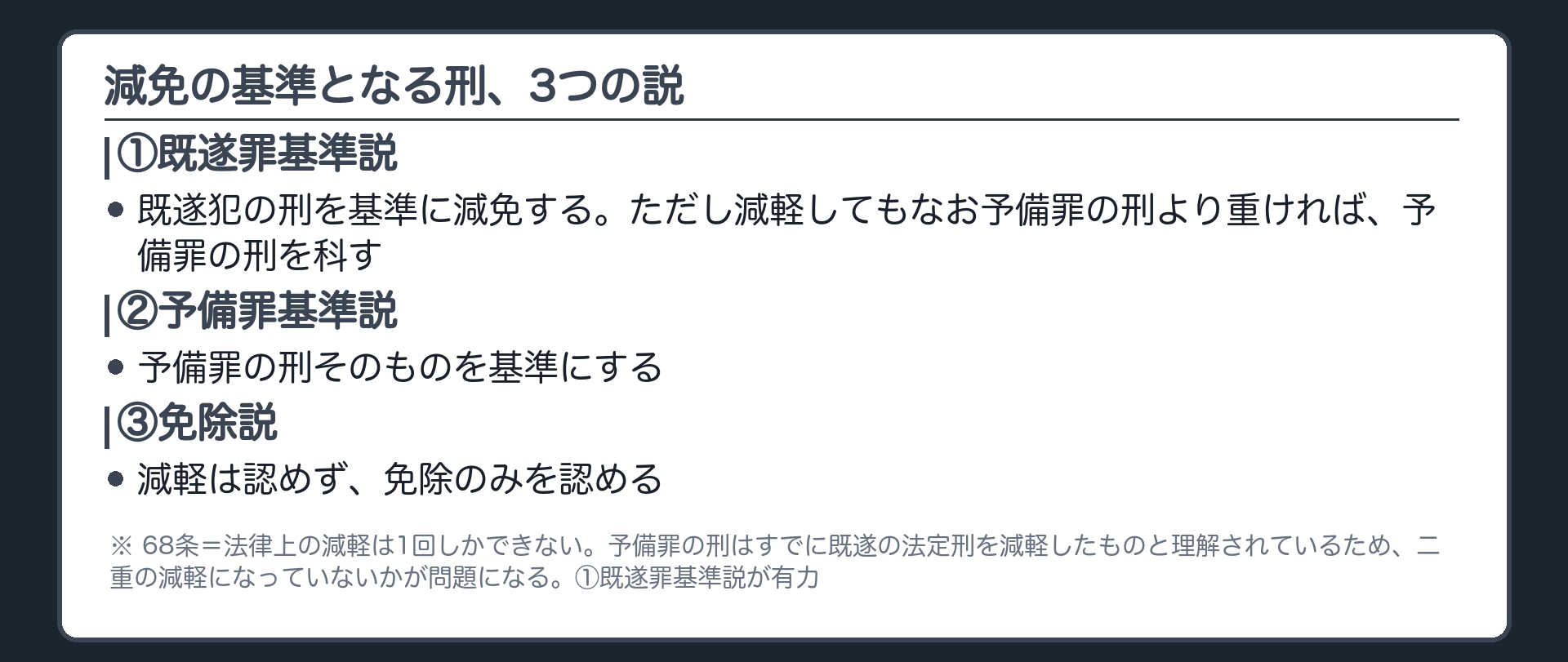 減免の基準となる刑、3つの説
