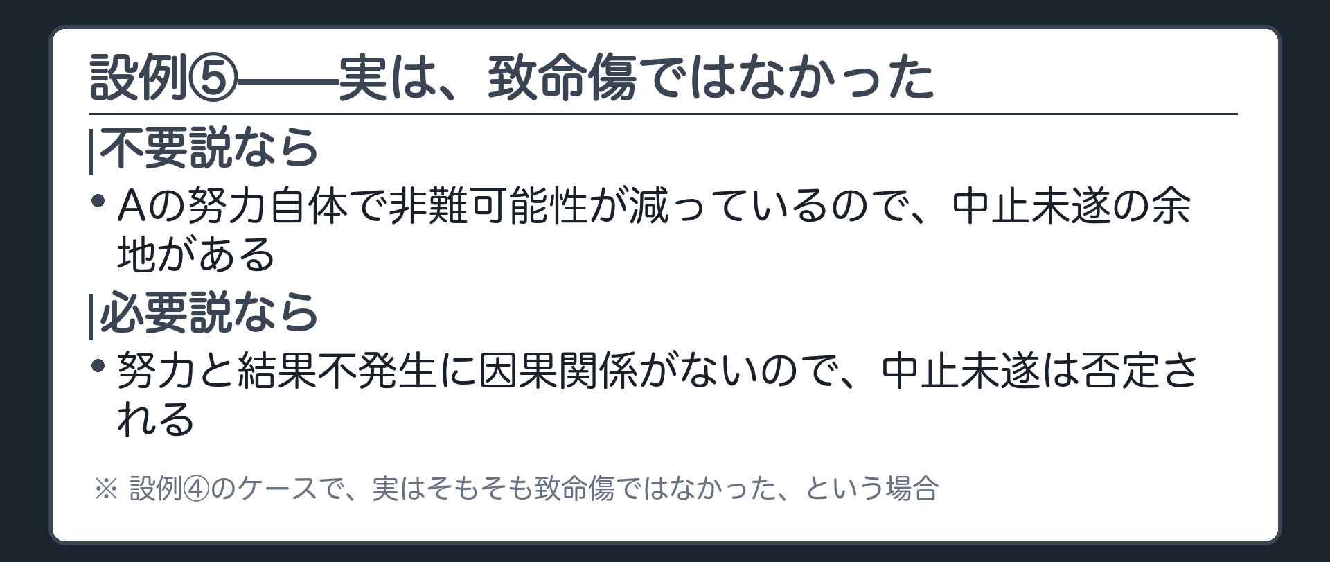 設例⑤——実は、致命傷ではなかった