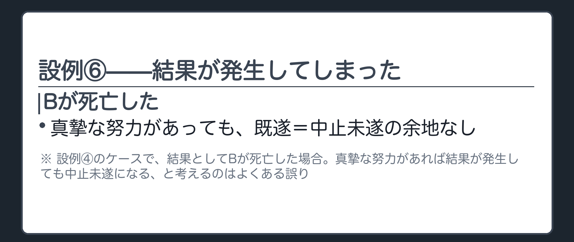 設例⑥——結果が発生してしまった