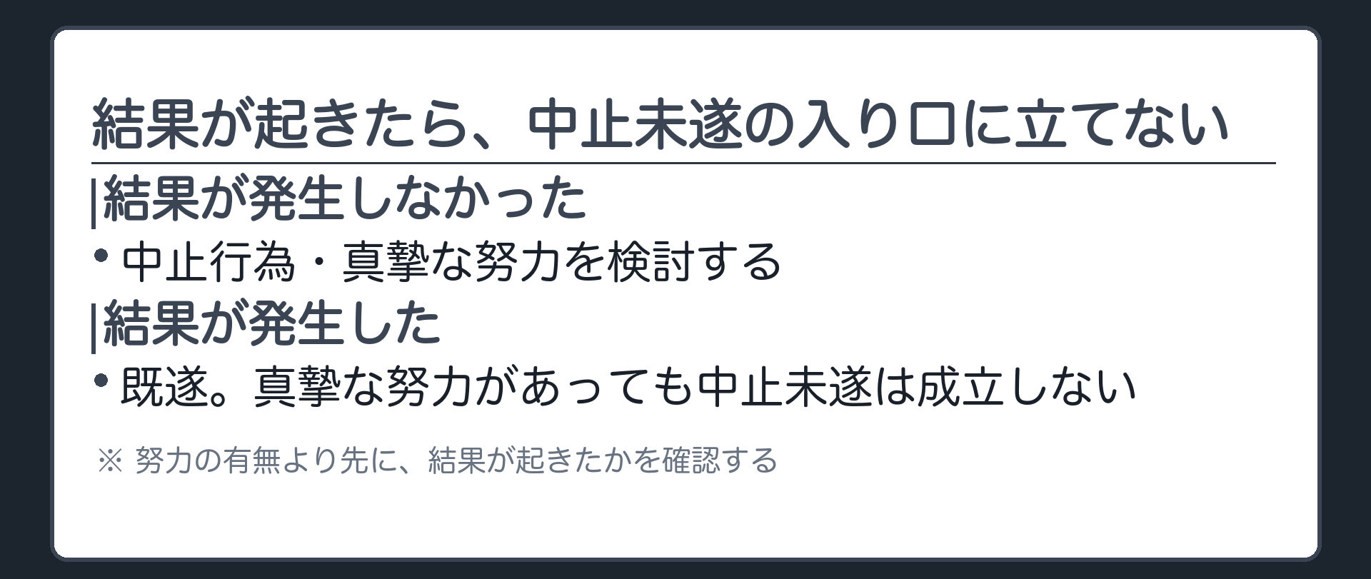 結果が起きたら、中止未遂の入り口に立てない