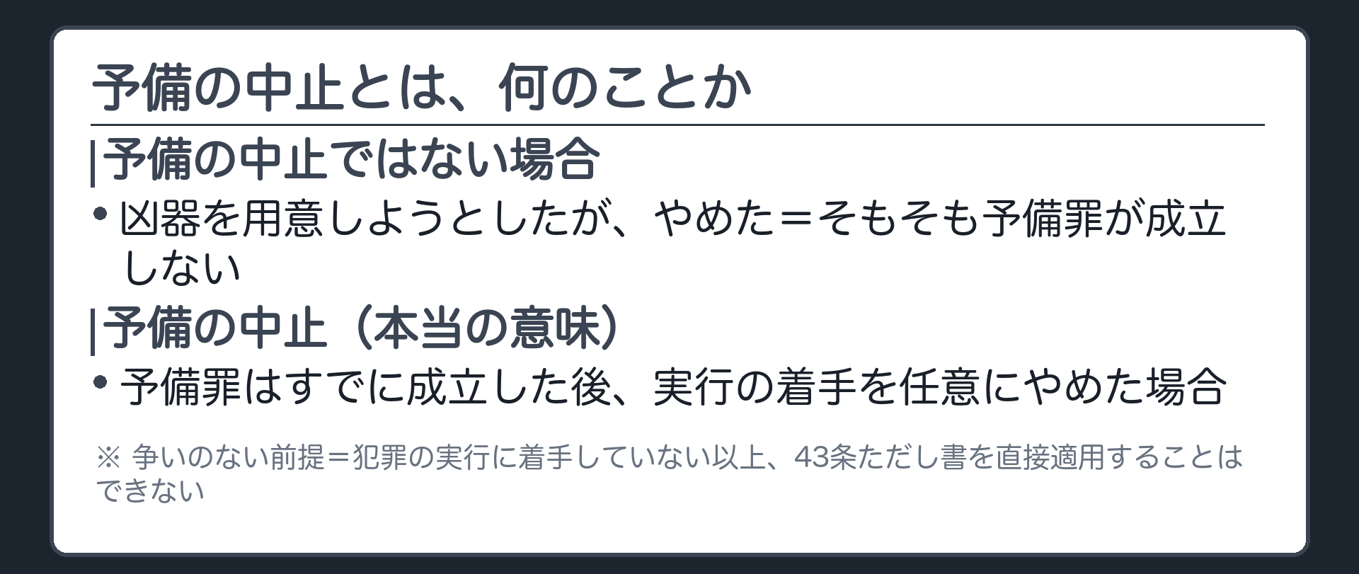 予備の中止とは、何のことか