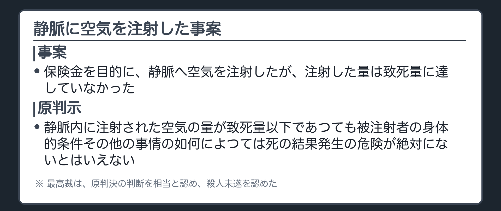 静脈に空気を注射した事案