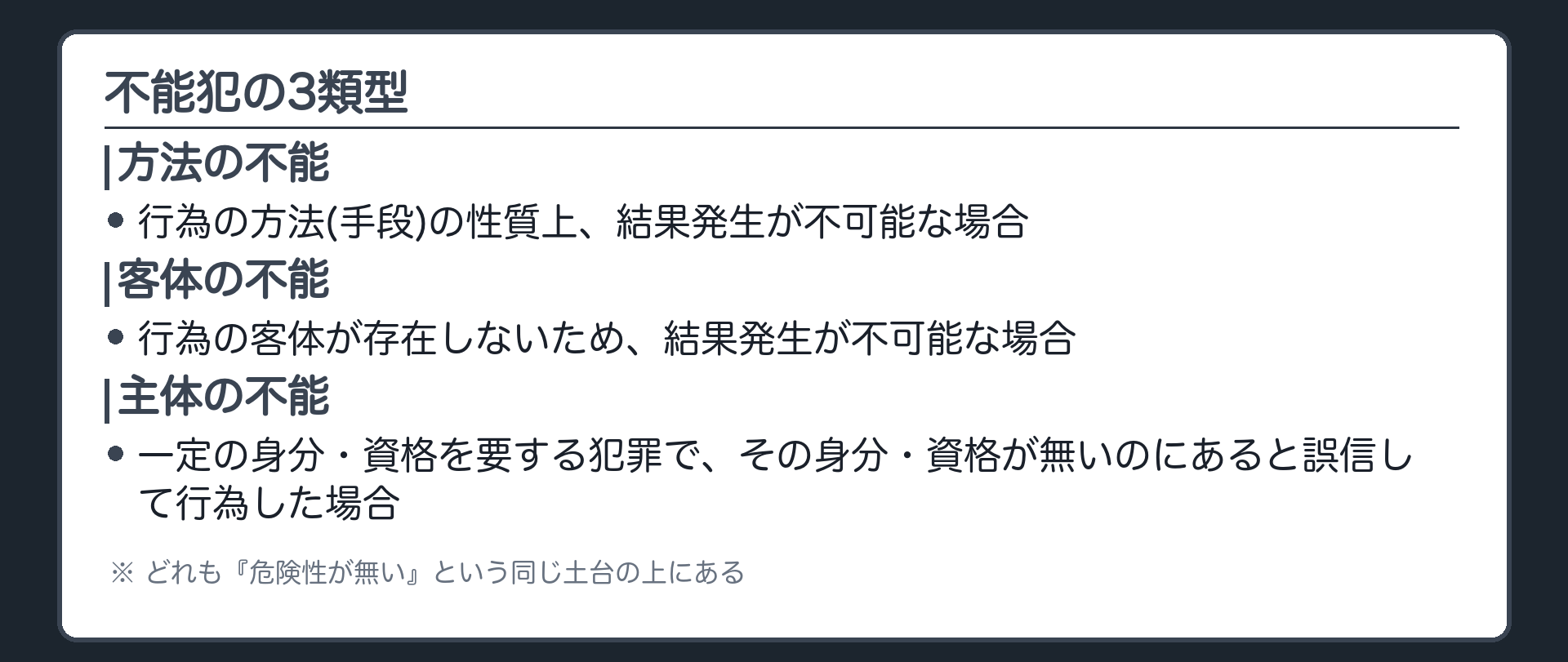 不能犯の3類型