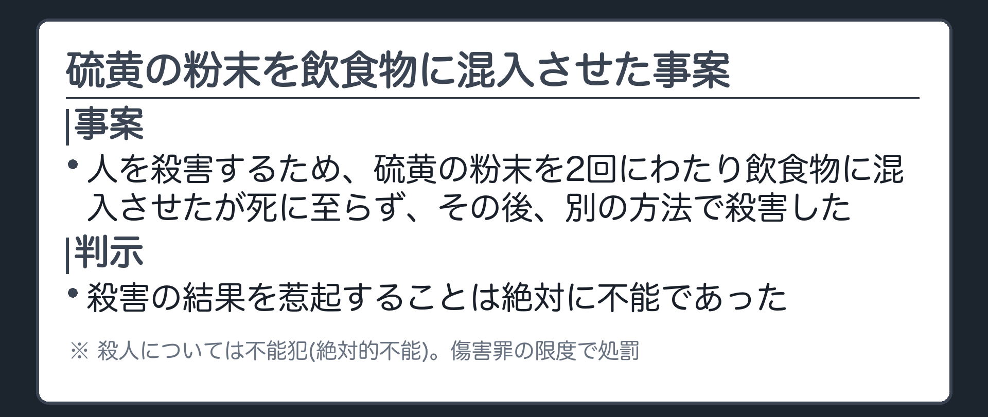 硫黄の粉末を飲食物に混入させた事案