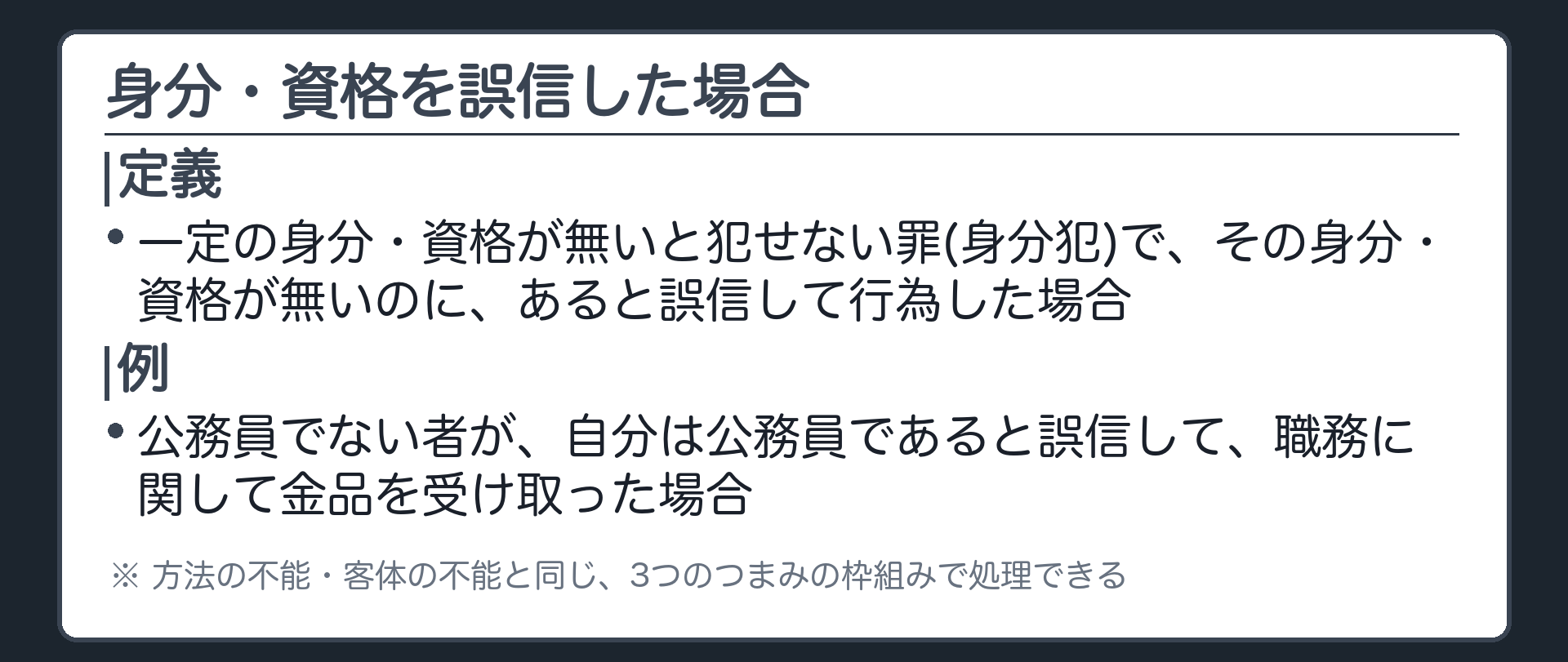 身分・資格を誤信した場合