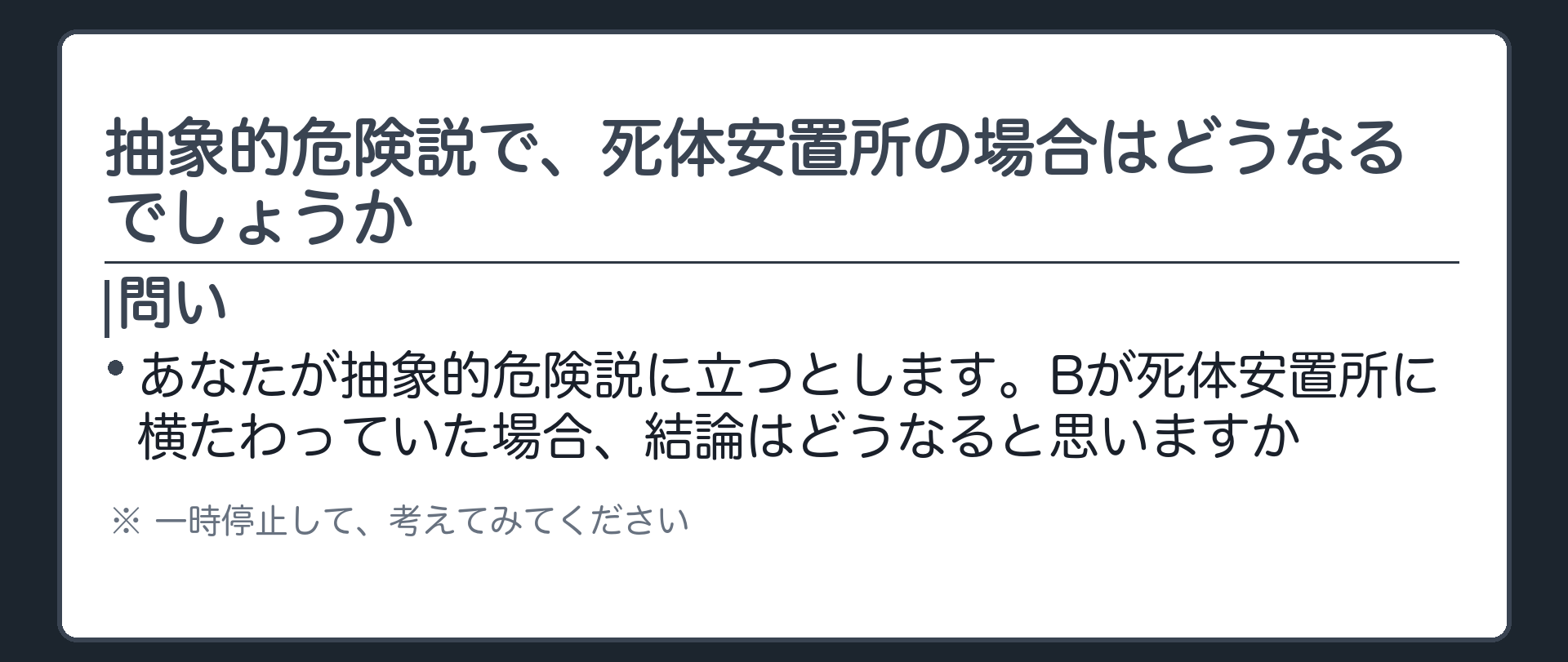 抽象的危険説で、死体安置所の場合はどうなるでしょうか