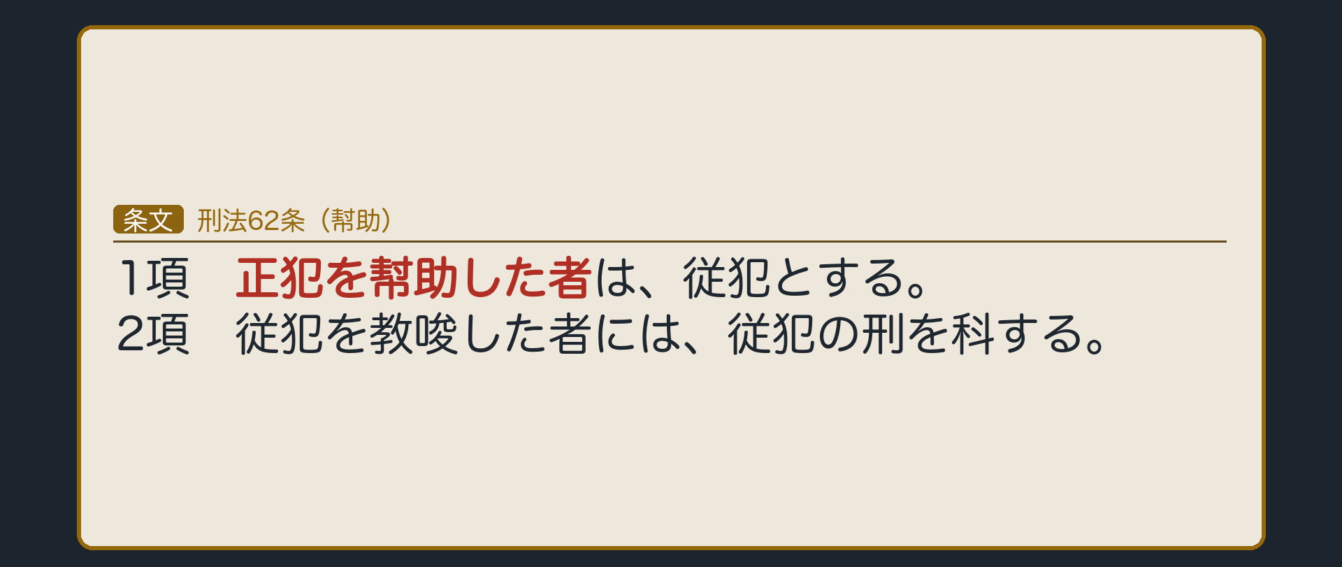 幇助犯(62条)