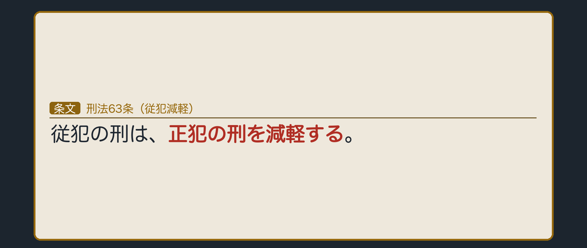 従犯の刑の減軽(63条)