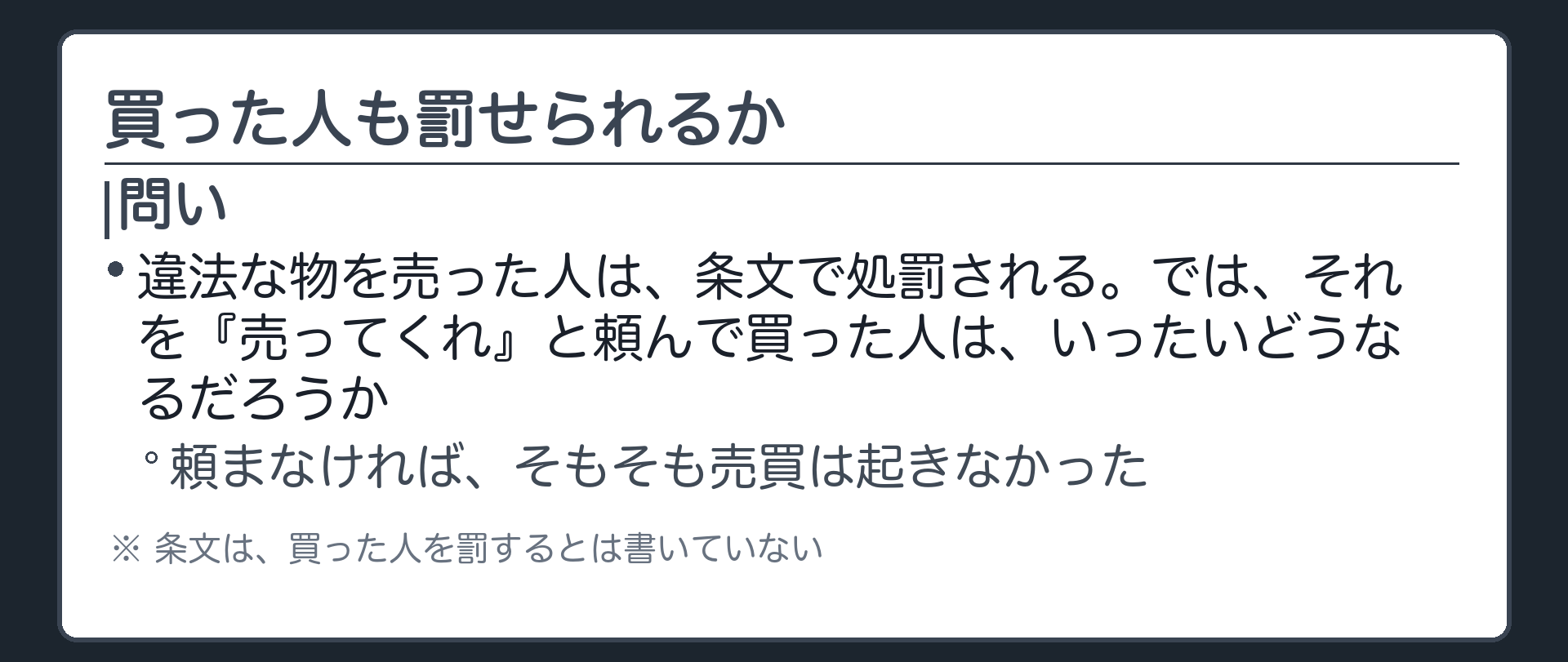 違法な物を売った人は罰せられる。頼んで買った人は