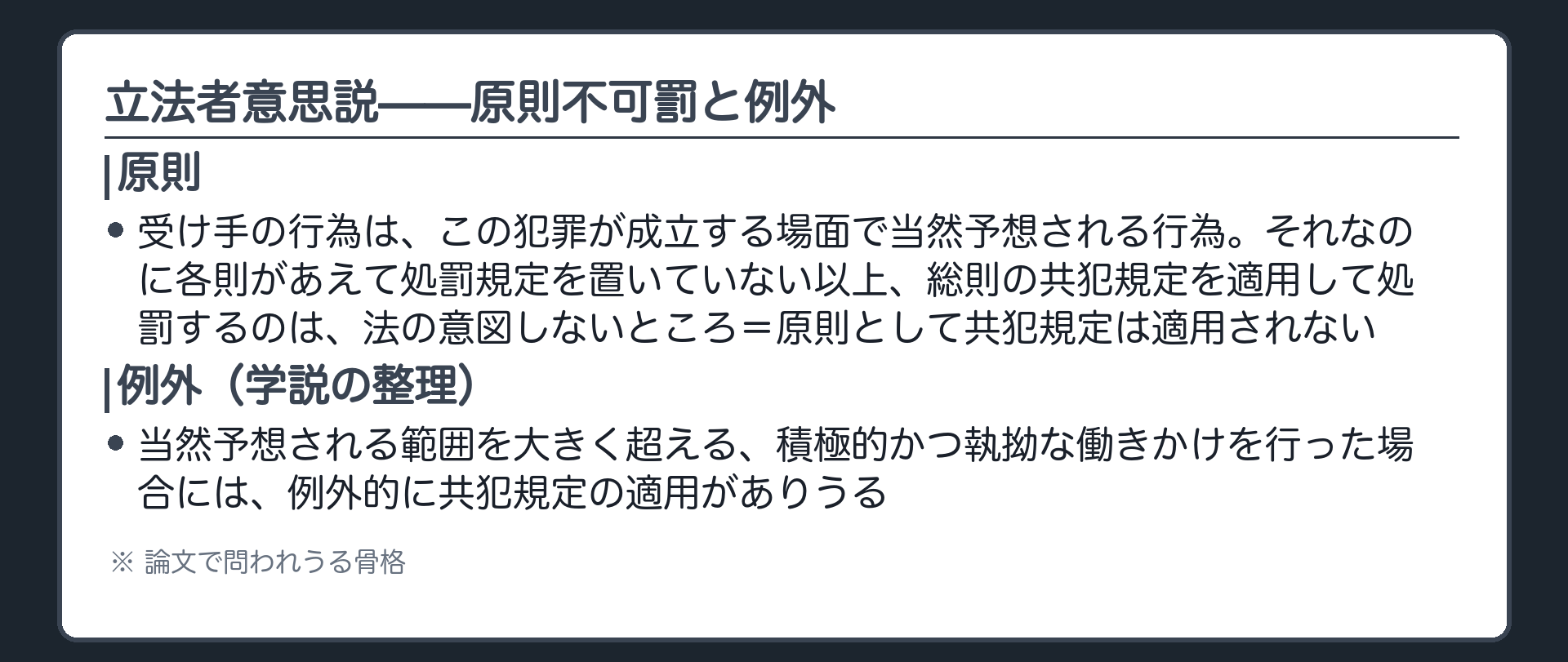 立法者意思説——原則不可罰と例外