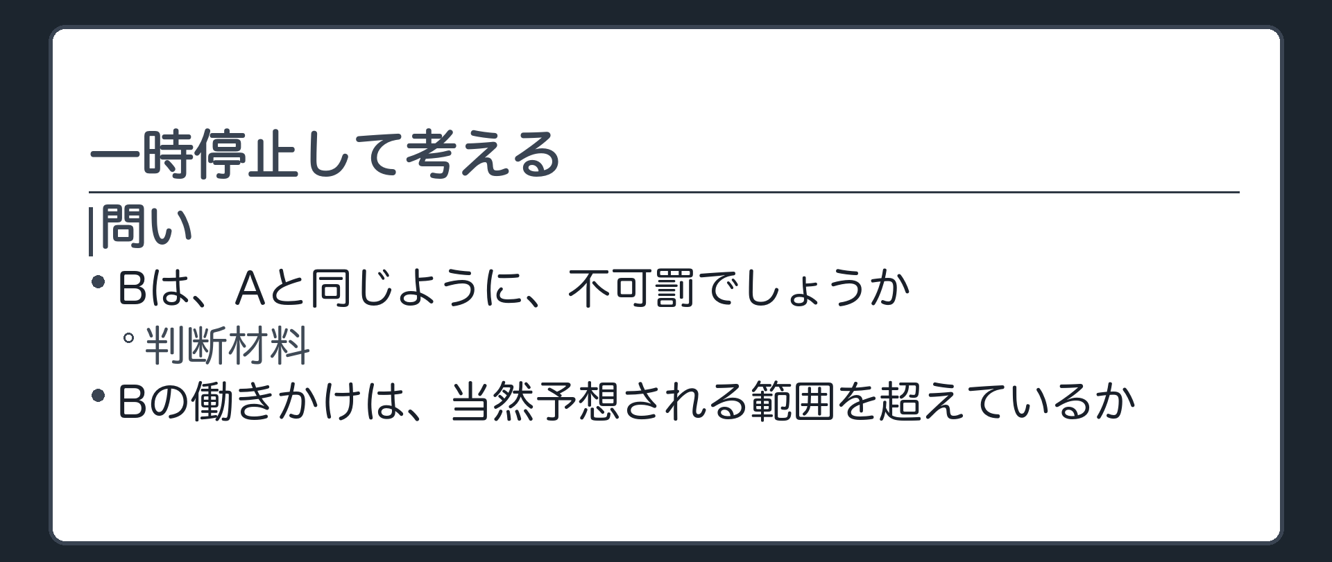 Bは、Aと同じように不可罰でしょうか