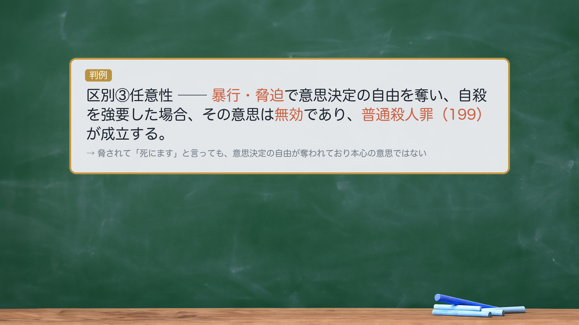 区別③任意性。暴行・脅迫で意思決定の自由を奪い、自殺を強要した→意思は無効→普通殺人罪199。判例=最決平16・1・20。