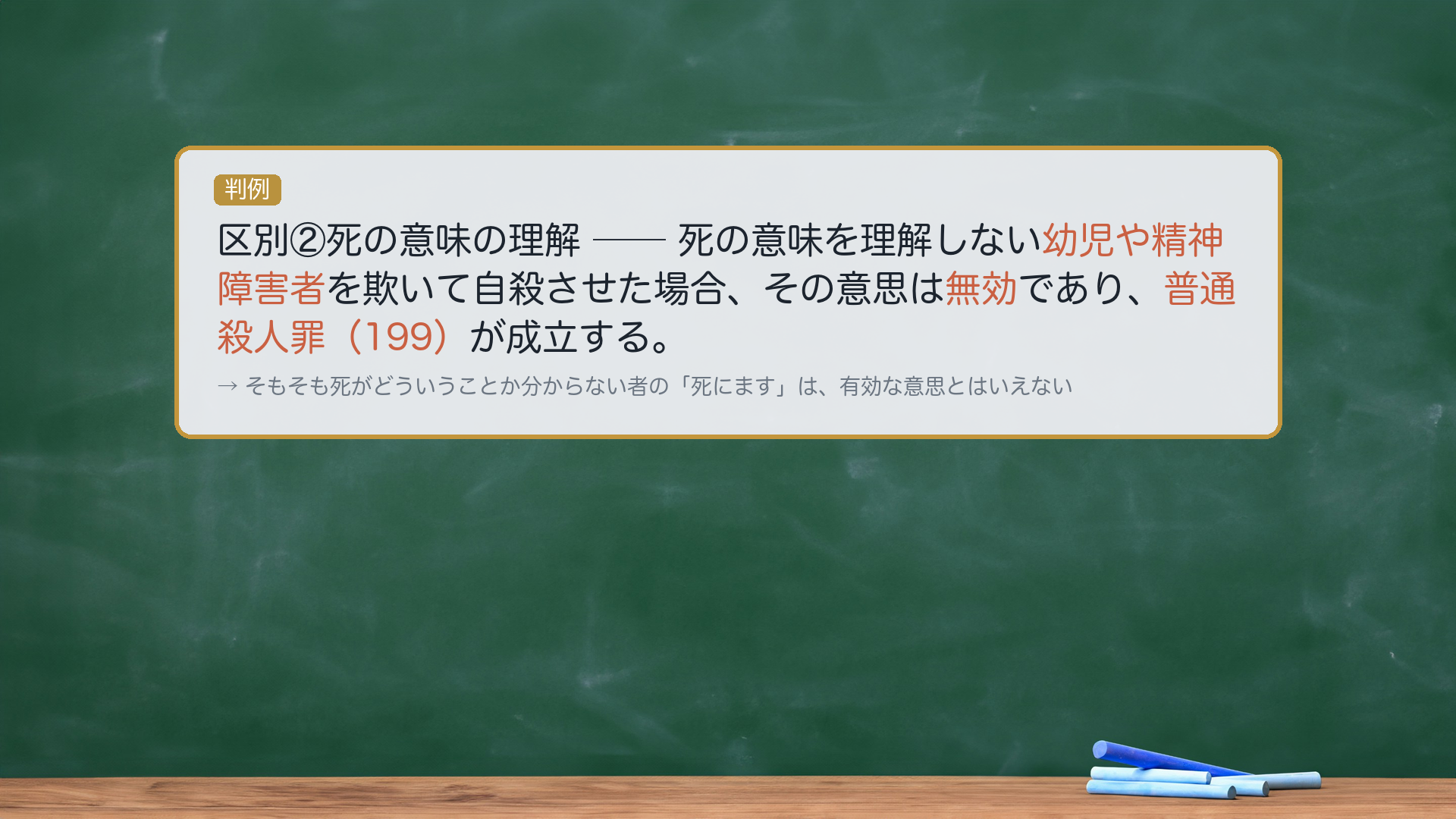 区別②死の意味の理解。死の意味を理解しない幼児や精神障害者を欺いて自殺させた→意思は無効→普通殺人罪199。判例=大判昭9・8・27、最決昭27・2・21。